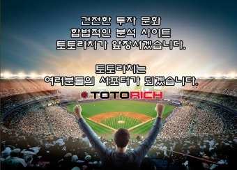 건전하고 안전한 스포츠토토, 프로토를 위한 서포터 토토리치!