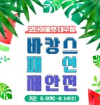 바캉스룩 고민 해결…모다아울렛 대구점 바캉스 패션 제안전