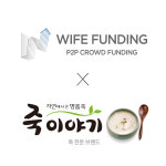 죽이야기 브랜드 대호가, P2P 금융 플랫폼 와이프펀딩과 업무협약 체결