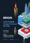 오리진 프로토콜, 9월 3일 밋업 개최