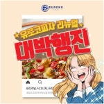 피자창업 유로코피자, 리뉴얼 후 연이은 대박 행진