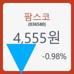 팜스코주가 8월 28일 현재 4555원  & 증권시세