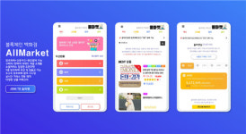 슈콘, 블록체인 오픈마켓 올마켓 새롭게 선보인다