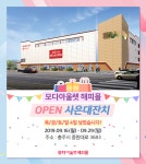 모다아울렛 충주점 해피몰, 오는 29일까지 오픈 사은대잔치 진행…단 4일 남아