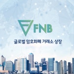 엠케이엠애프엔비 | FNB프로토콜, 글로벌 대형 거래소 추가 상장