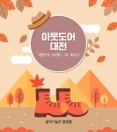 모다아울렛 인천점, 본격적인 가을 산행철 맞아 아웃도어 대전 진행