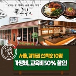 소자본창업 오공복이, 낮에는 밥 밤에는 술 이모작 운영으로 서울 경기 진출 활발히 이뤄져