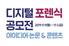 한국저작권보호원, 디지털포렌식 콘텐츠 공모전 개최