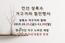 씰리침대 안산점 단독 138주년 53%추가 상록수가구거리 축제 프로모션 진행