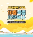 모다아울렛 대구점, 10월 특별 사은행사 열어