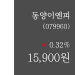 동양이엔피주가 1월 7일 현재 15900원  & 주가 정보