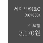 세이브존I&C 주가 , 증권 그래프 분석 9일  현재 3170원  & 주가 정보