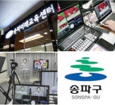 송파미래교육센터서 온라인수업영상 만드세요