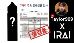 전자담배 유명 유튜버 테일러·이라이코리아 공동 합작 전자담배 액상 출시예정