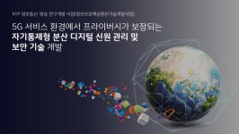 아이콘루프, IITP 분산 디지털 신원 관리 및 보안 기술 개발 과제 참여