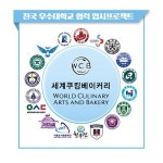 세계쿠킹베이커리, 동서울대학교 등 국내대학들과 업무협약 체결