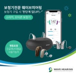 웨이브히어링 영등포점 긴급재난지원금 사용가능, 보청기 업그레이드 추가혜택