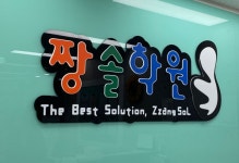 분당수학학원 짱솔, 쉽게 포기하는 초중등 수학 실력 변화 이끄는 핵심 포인트 소개