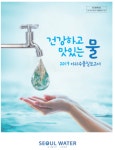 서울시 아리수 안전…171개 수질검사 합격