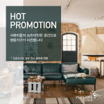 영동가구, 서래마을 이전 기념 프로모션 진행