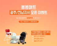 층간소음매트 봄봄매트 광주전남지사 오픈기념 특별 이벤트 실시