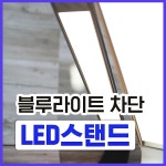 비렉 LED 스탠드 키워드 네이버 쇼핑탭 부분 1등