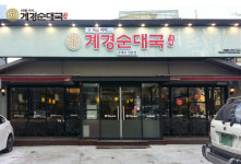 배달시대 앞서가는 창업브랜드 계경순대국이 연남점 오는 8월 오픈예정