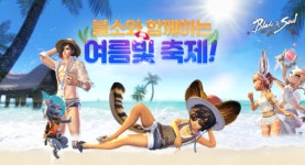블레이드 & 소울, 블소와 함께하는 여름빛 축제! 이벤트 진행