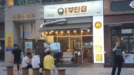 외식하는날 방영 원조부안집, 다채로운 메뉴로 프랜차이즈 브랜드 성장 이뤄