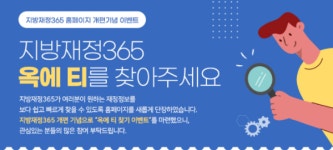 지방재정365 사이트의 옥에 티를 찾아주세요