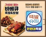 족발슈퍼 특별한 창업지원 혜택으로 눈길