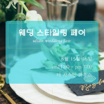 울산웨딩박람회, 더자스민 하우스에서 15일부터 16일 개최돼··· 예비부부 관심 모아