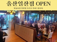 유망프랜차이즈 평규술집, 울산일산점 오픈