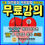 온라인 무료강의로 편집증장애 조현병초기증상 등의 치유방법 배우는 심리상담사자격증