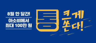 아소비공부방, 통크게 쏜다! 프로모션 진행