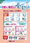 수원 인계동 으뜸플러스안경, 8월 1일 오픈 기념 한달간 단독 이벤트 진행