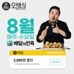 소자본창업 오태식해바라기치킨 8월 배달의민족 3,000원 할인 프로모션 진행