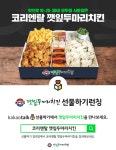 코리엔탈 깻잎두마리치킨, 스마트콘 모바일 상품권 출시