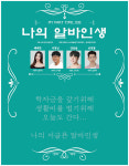 나와 우리들의 이야기 연극 〈나의 알바인생〉, 14일부터 3일간 대학로 공간아울 공연