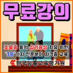 무료강의, 우울증초기증상의 치유 위한 심리상담사자격증 교육