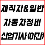 대전 국비자동차정비학원 현대직업전문학교, 자동차정비검사산업기사 모집