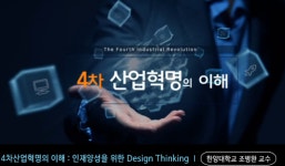 한양대, 4차 산업혁명의 이해 무료 온라인 교육 진행