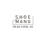 ㈜준인더스트리, 신발 편집매장 브랜드 슈망(shoe mang) 오픈