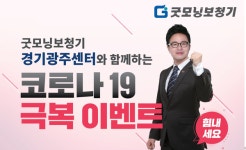 굿모닝보청기 경기광주센터, 최신형 보청기 코로나 극복 할인 이벤트 진행