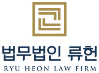 수원형사전문변호사 류헌법률사무소, 법무법인 류헌으로 법인 전환