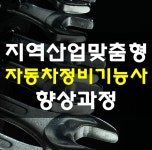 대전자동차정비학원 대덕자동차직업전문학교, 지역·산업맞춤형 자동차정비기능사 향상과정 교육생 개설