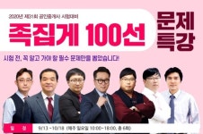 랜드프로 강남학원, 2020년 제31회 공인중개사 시험 대비 족집게 100선 문제특강 수강생 모집