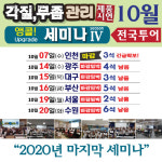 2020년 10월 마지막 전국 투어 무좀&각질 관리 제품 시연 앵콜세미나 마감 임박