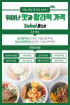 소자본 샐러드창업 프랜차이즈 샐러드박스, 분당정자점 10월 오픈
