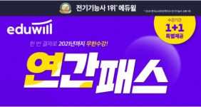 에듀윌, 한 번 결제로 2021년까지 무제한 수강하는 전기기능사 연간패스 선보여